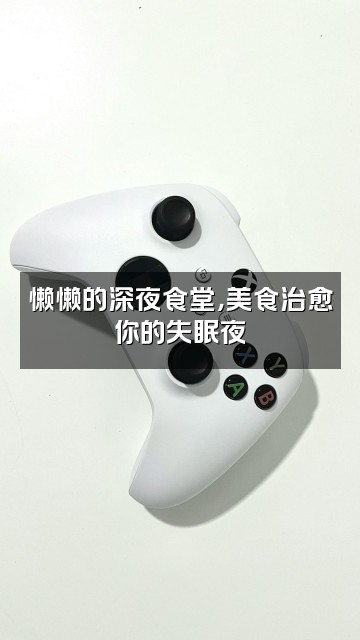 抖音小懒（轻语助眠）视频封面：懒懒的深夜食堂，美食治愈你的失眠夜